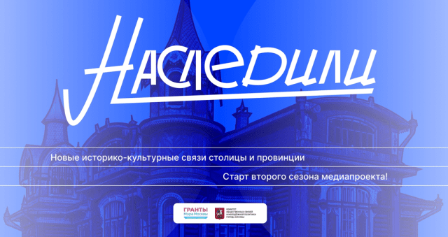 проект Наследили